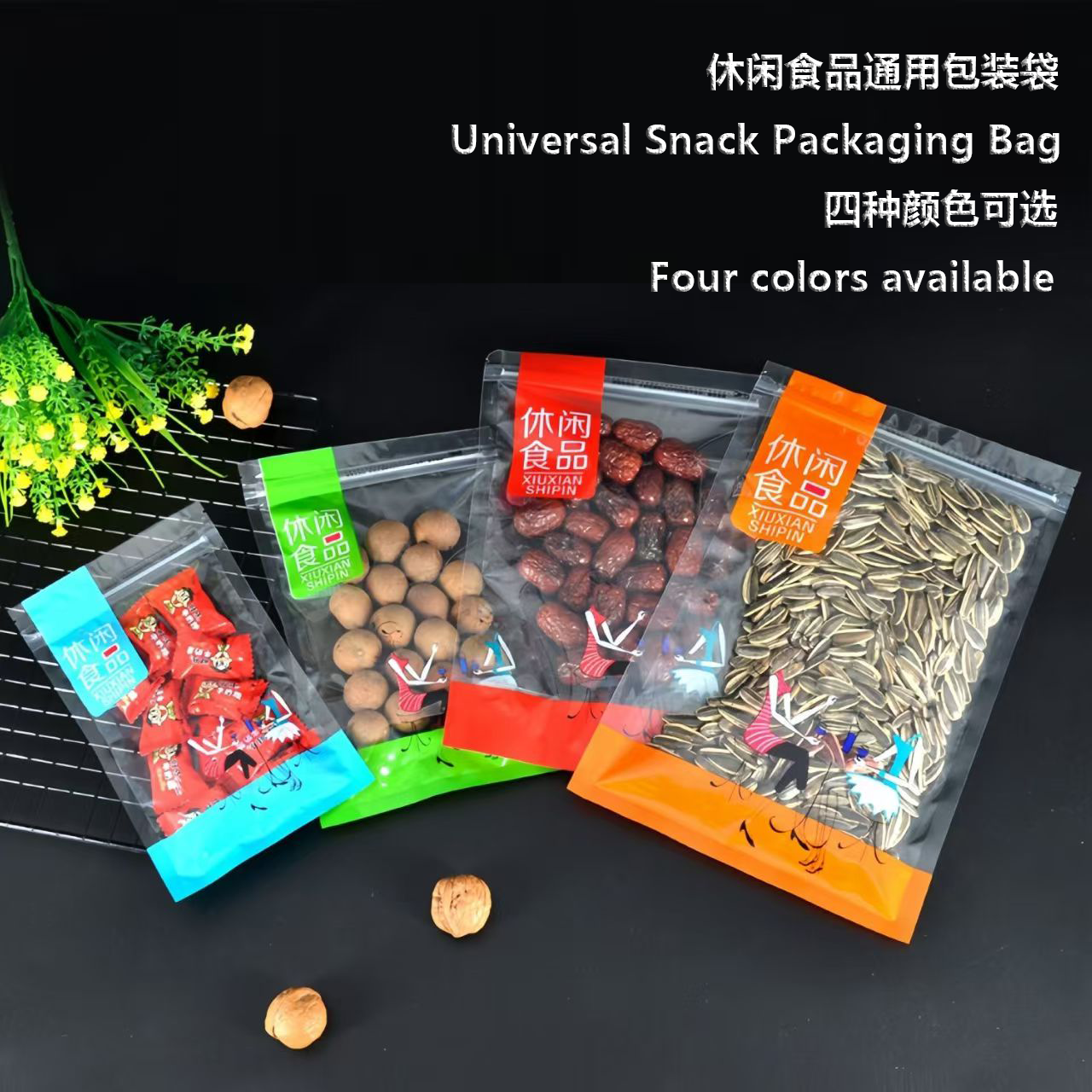 高端高颜值食用休闲食品包装袋 自封袋食品级 花生瓜子芒果干果