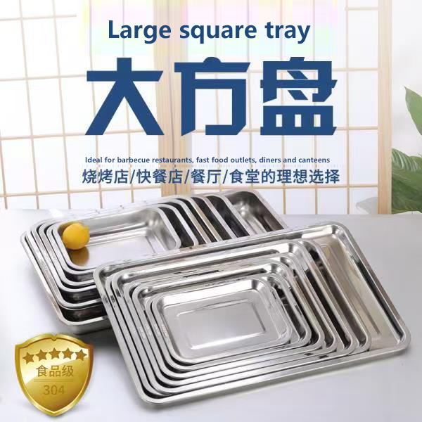 不锈钢家用特厚方盘子烧烤盘子通用型蒸饭盘托盘不锈钢盘子长方形